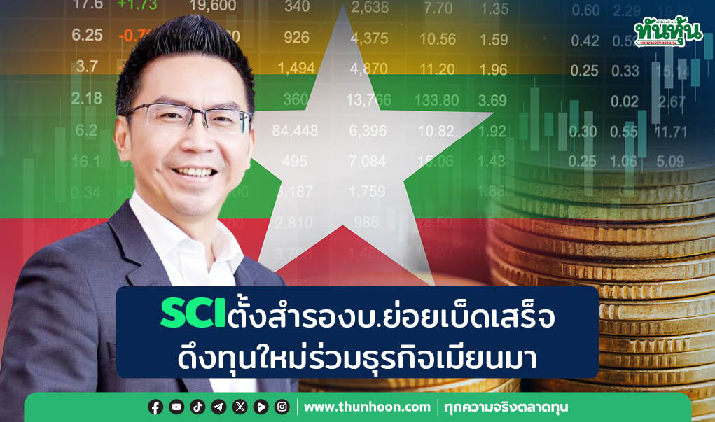 SCIตั้งสำรองบ.ย่อยเบ็ดเสร็จ ดึงทุนใหม่ร่วมธุรกิจเมียนมา